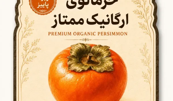 لیبل محصولات غذایی خرمالو