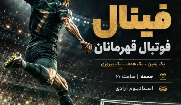 پرامپت طراحی پوستر ورزشی فارسی برای مسابقات فوتبال