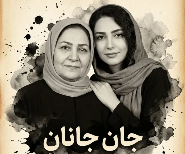 پرتره نوستالژیک مادر و دختر ایرانی با تکنیک جوهر و خوشنویسی جان جانان